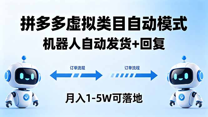 多多虚拟类目自动模式，机器人自动发货 + 回复，月入 1-5W 可落地-云阁资源网