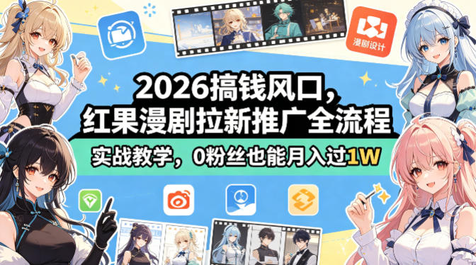 2026搞钱风口，红果漫剧拉新推广全流程实战教学，0粉丝也能月入过1W-云阁资源网