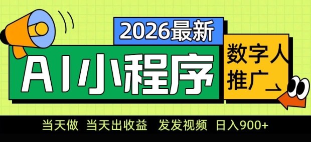2026最新AI数字人小程序推广项目，当天做当天出收益，发发视频，日入9张【揭秘】-云阁资源网