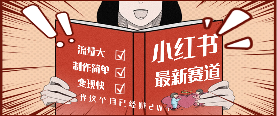 【劲爆】小红书的这个赛道，流通真是太好了，我这个月已经赚2W+-云阁资源网