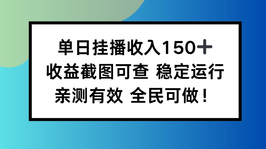单日挂播收入150+,收益截图可查 稳定运行,全民可做!-云阁资源网