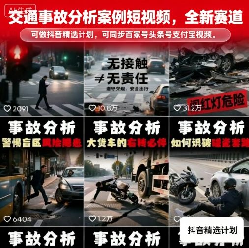 交通事故分析案例短视频，全新赛道，可做抖音精选计划，可同步百家号头条号支付宝视频号平台-云阁资源网