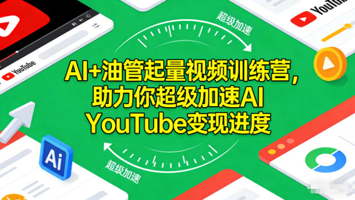 AI+油管起量视频训练营,助力你超级加速AI YouTube变现进度-云阁资源网