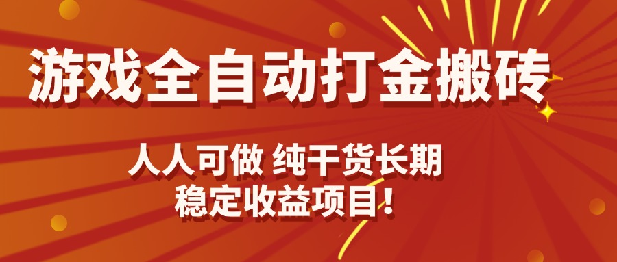 游戏全自动打金搬砖，日入千元，人人可做，纯干货，长期稳定收益项目！-云阁资源网