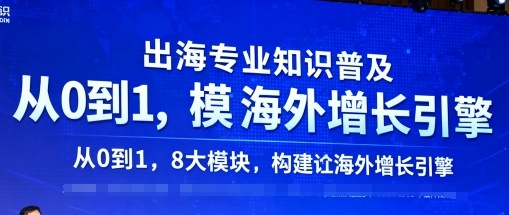 出海专业知识普及，从0到1，8大模块构建你的海外增长引擎-云阁资源网