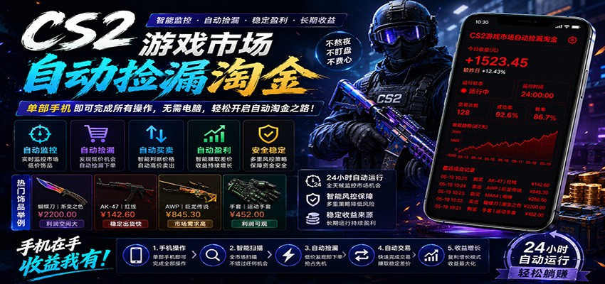CSGO挂机捡漏项目通过利用游戏饰品交易机制，结合薄凉软件辅助捡漏，实现盈利-云阁资源网
