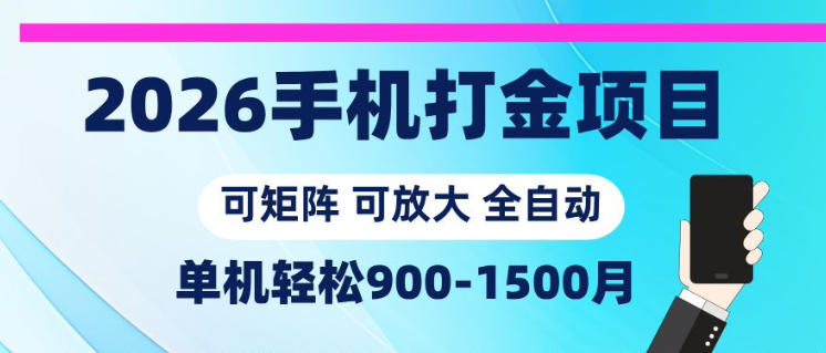 2026手机打金项目,小白轻松上手,单机900-1500月,可矩阵可放大【揭秘】-云阁资源网