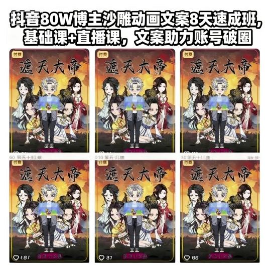 抖音80W博主沙雕动画文案8天速成班，基础课+直播课，文案助力账号破圈-云阁资源网