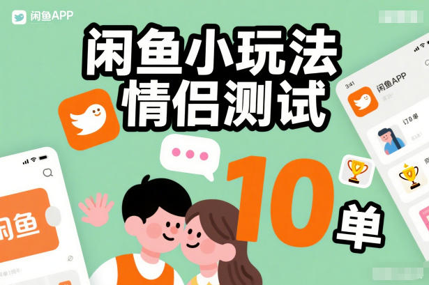 闲鱼小玩法情侣测试，操作简单，没有成本，每天10单-云阁资源网