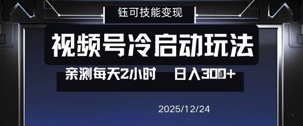 视频号分成计划冷启动玩法亲测每天2小时，0门槛副业项目，单号日入3张-云阁资源网