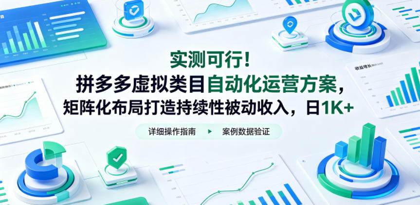 实测可行!拼多多虚拟类目自动化运营方案,矩阵化布局打造持续性被动收入,日1K+【揭秘】-云阁资源网