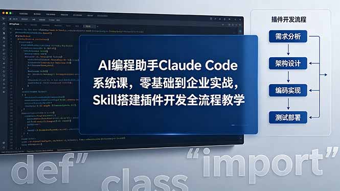 AI 编程助手 Claude Code 系统课，零基础到企业实战，Skill 搭建插件开发全流程教学-云阁资源网