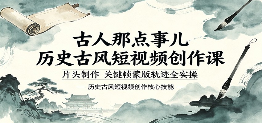古人那点事儿历史古风短视频创作课，片头制作，关键帧蒙版轨迹全实操-云阁资源网