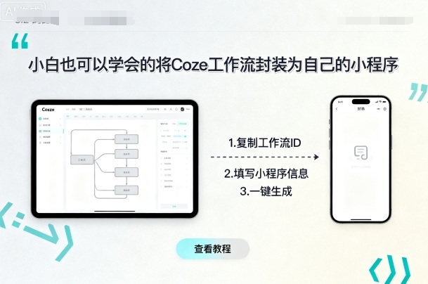 小白也可以学会的将coze工作流封装为自己的小程序-云阁资源网