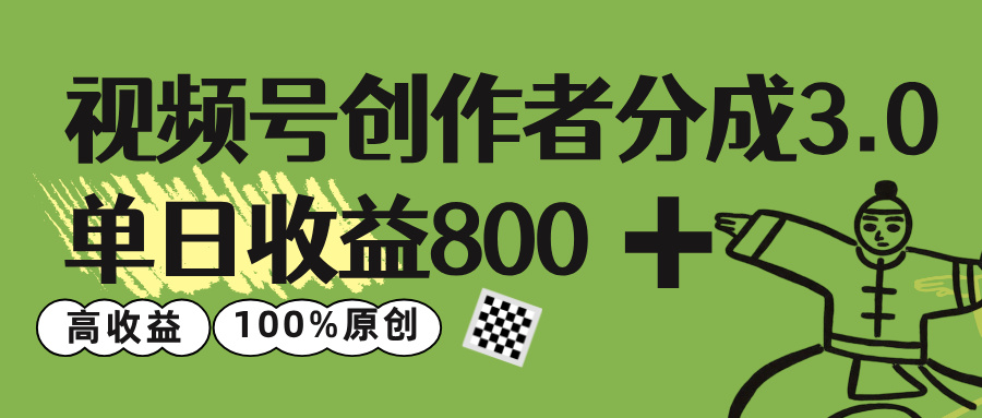 视频号创作者分成 3.0，单日收益 800+100%原创视频高收益，-云阁资源网