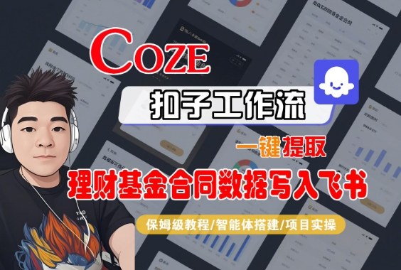 Coze扣子智能体工作流一键提取理财基金合同数据写入飞书,全流程保姆级教学-云阁资源网