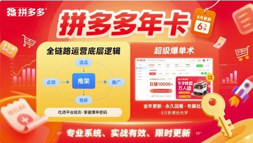 拼多多年卡，拼多多全链路运营底层逻辑，超级爆单术【更新10月】-云阁资源网