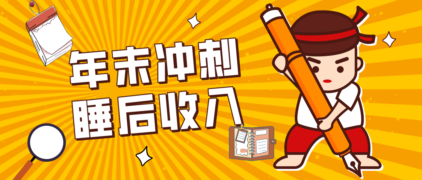 零门槛!普通人年底比做项目,碎片时间轻松赚 “睡后收入”月收益3500+-云阁资源网