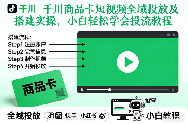 千川商品卡短视频全域投放及搭建实操，小白轻松学会投流教程(更新26年4月)-云阁资源网