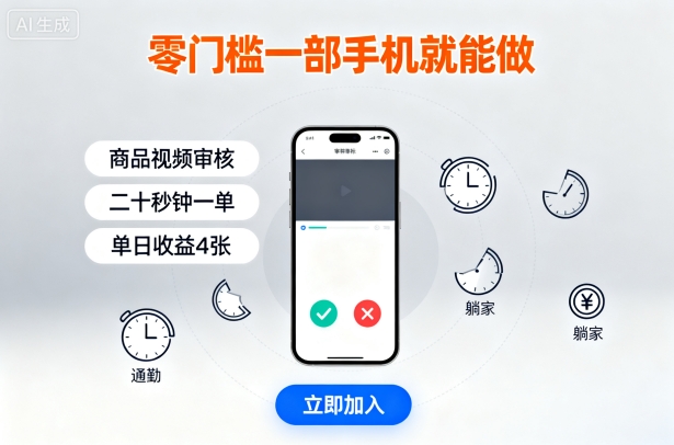 零门槛一部手机就能做，商品视频审核，通勤躺家碎片时间都能做，二十秒钟一单，单日收益4张【揭秘】-云阁资源网