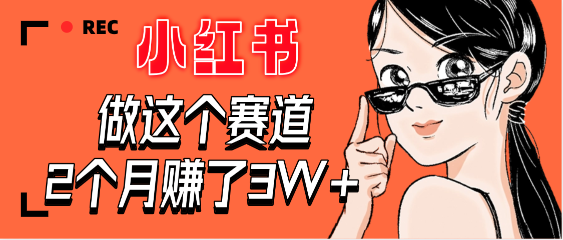 【惊叹！】在小红书做这个赛道，2个月收益3W+-云阁资源网