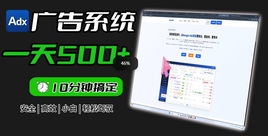 Adxkit国外广告联盟系统，一天上500+广告，让你的投放更加高效简单！-云阁资源网