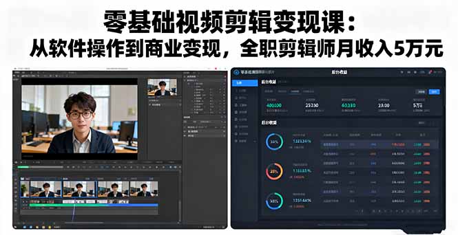 零基础视频剪辑变现课：从软件操作到商业变现，全职剪辑师月收入5万元-云阁资源网