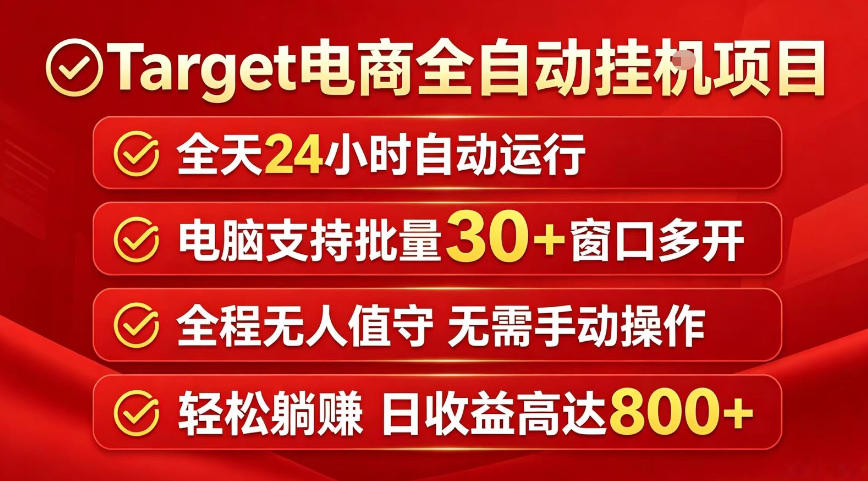 Target电商全自动挂G项目，电脑可批量30+窗口运行，日收益入800，全程无人值守，无需手动操作【揭秘】-云阁资源网