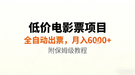 低价电影票项目，全自动出票，月入6k+，附保姆级教程【揭秘】-云阁资源网
