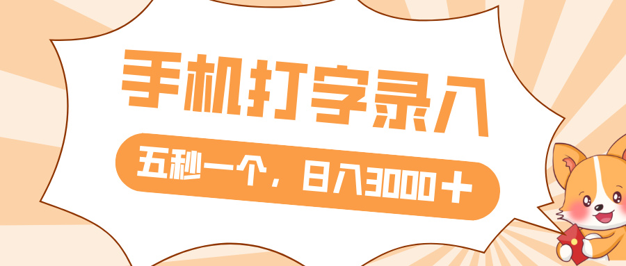 打字赚钱，五秒一个，日入 3000+，收益无上限-云阁资源网