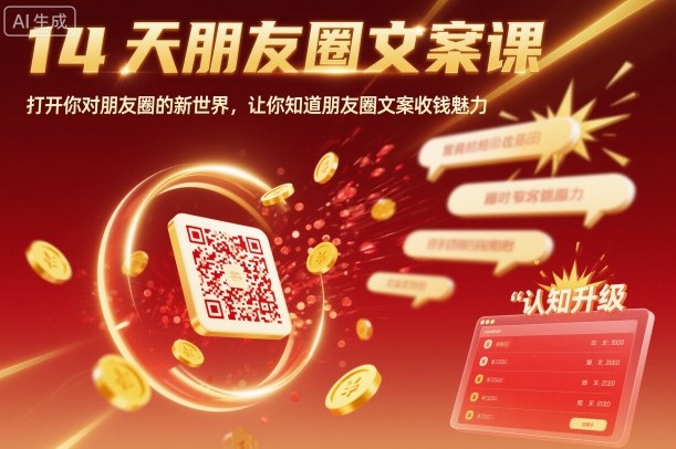 14天朋友圈文案课，打开你对朋友圈的新世界，让你知道朋友圈文案收钱魅力-云阁资源网