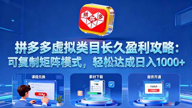 拼多多虚拟类目长久盈利攻略：可复制矩阵模式，轻松达成日入 1000+-云阁资源网
