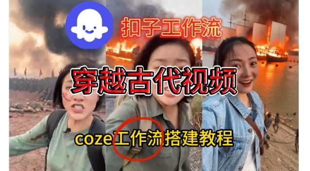Coze扣子工作流一键生成穿越古代战场直播视频，实操教学通俗易懂-云阁资源网