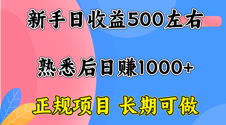 一台电脑，前期日收益300-500，熟练后日入1000左右-云阁资源网