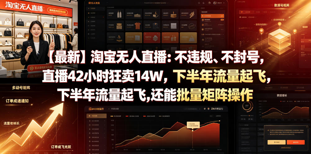 【最新】淘宝无人直播：不违规、不封号，直播42小时狂卖14W，下半年流量起飞，还能批量矩阵操作【揭秘】-云阁资源网