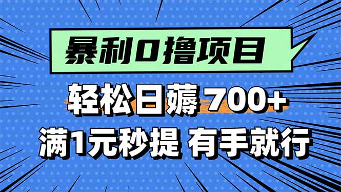 暴利无脑0撸小任务，轻松一天700+，满1元秒提现，有手就能做-云阁资源网