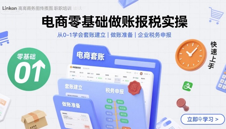 电商零基础做账报税实操快速上手，从0-1学会套账建立，做账准备，企业税务申报-云阁资源网