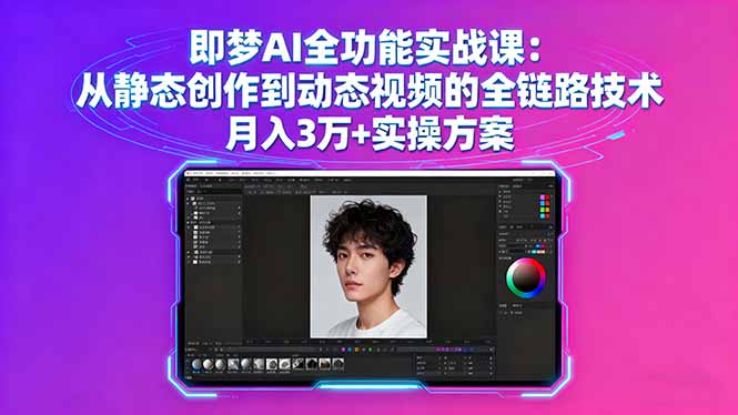 即梦AI全功能实战课：从静态创作到动态视频的全链路技术 月入3万+实操方案-云阁资源网