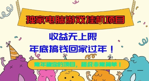 独家电脑游戏挂G项目,常年稳定,收益无上限,年底搞钱回家过年【揭秘】-云阁资源网