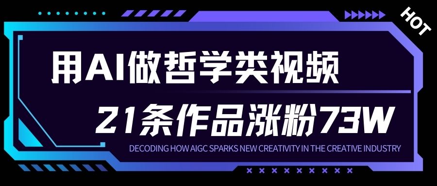 用AI做人生哲学短视频，23条作品涨粉73W，收益非常可观，月入1W+-云阁资源网