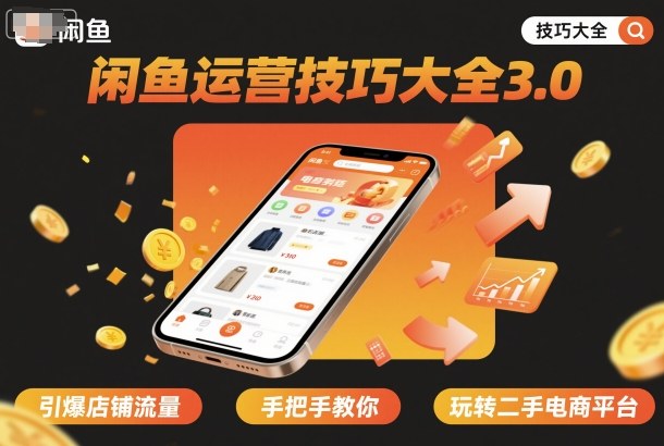 闲鱼运营技巧大全3.0，引爆店铺流量，手把手教你玩转二手电商平台-云阁资源网