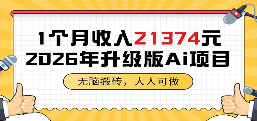 1个月收入21374元,无脑搬砖,人人可做,2026年升级版Ai项目-云阁资源网
