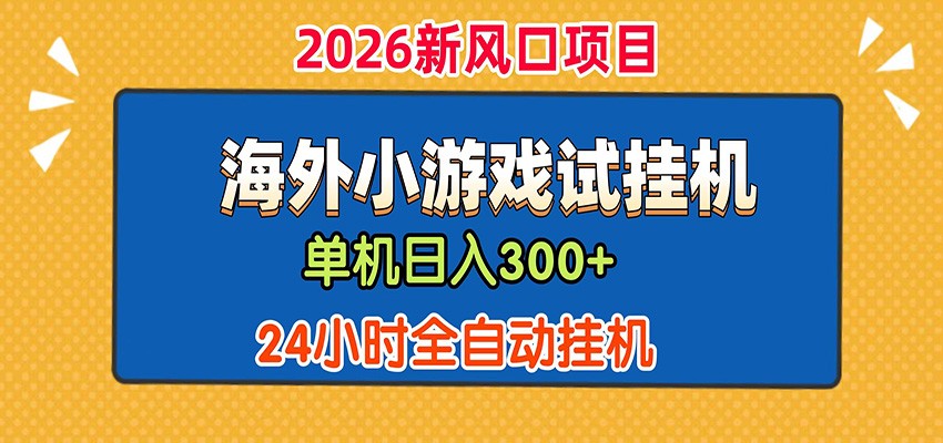 单机日产300+！ 海外广告小游戏试玩搬砖，24小时脚本全自动挂机-云阁资源网