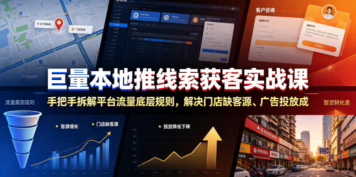 巨量本地推线索获客实战课，手把手拆解平台流量底层规则，解决门店缺客源、广告投放成本高、留资转化差等痛点-云阁资源网