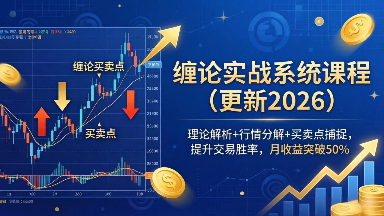 缠论实战系统课程(更新26年5月-云阁资源网