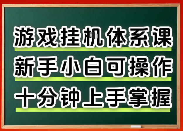 从0上手掌握游戏挂G全流程，新手小白当天上手当天出收益，一对一辅导【揭秘】-云阁资源网