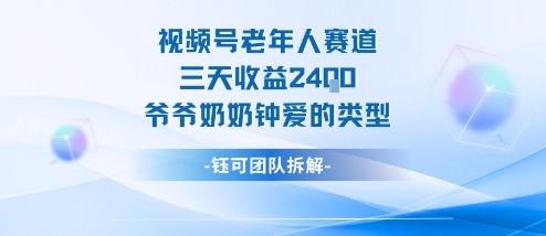 视频号分成计划老人赛道，三天收益2.4k，爷爷奶奶钟爱的视频类型-云阁资源网