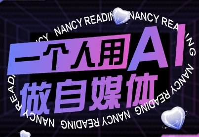 一个人用AI做自媒体，助力零基础者快速掌握自媒体技能，实现从起号到变现的突破(更新9月)-云阁资源网