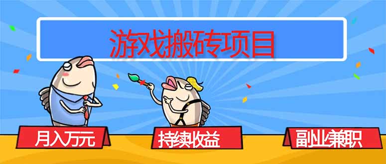 游戏搬砖项目，月入1W+，稳定持续收益，副业兼职赚钱必看！-云阁资源网