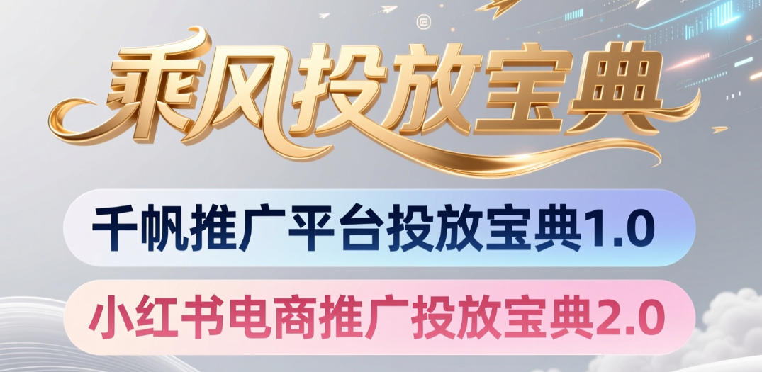小红书千帆推广平台投放宝典，小红书电商推广投放宝典2.0-云阁资源网